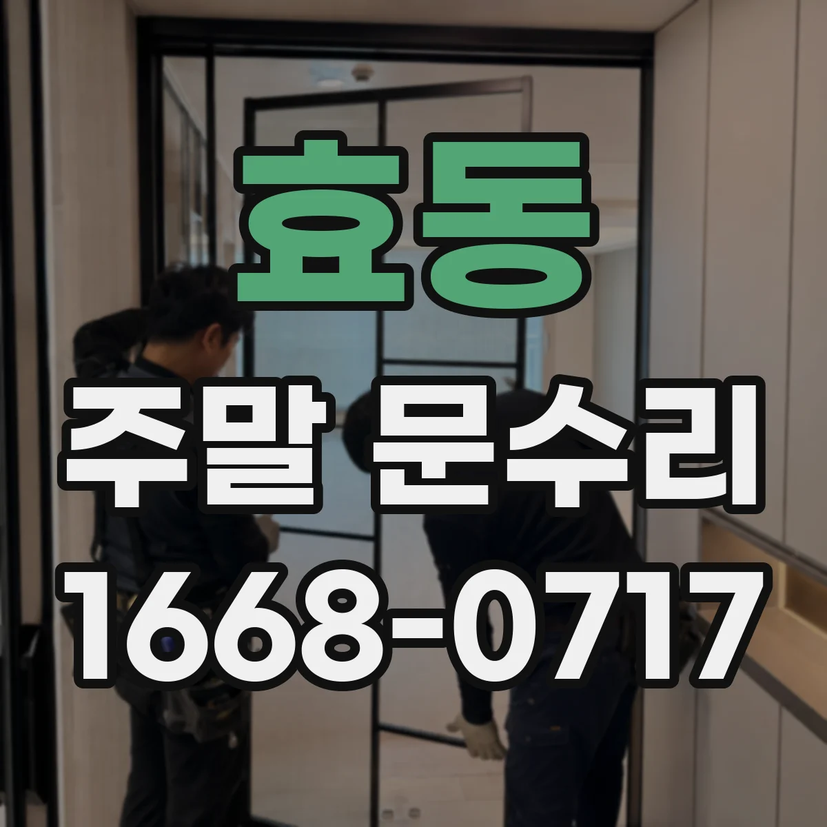 효동 주말 문수리