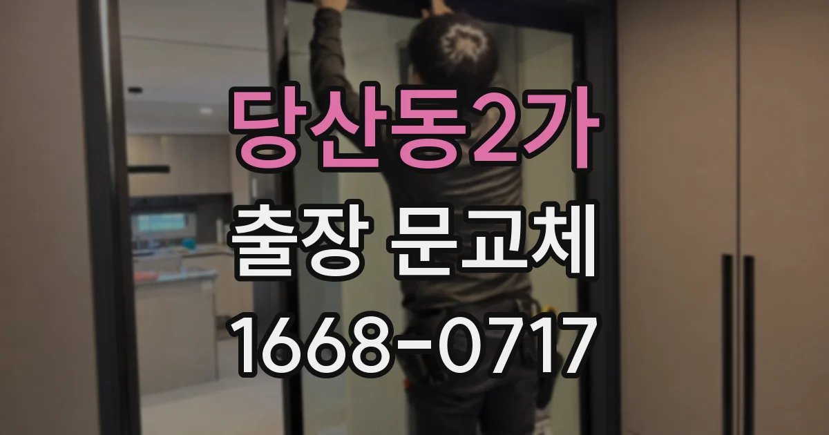 당산동2가 출장 문교체