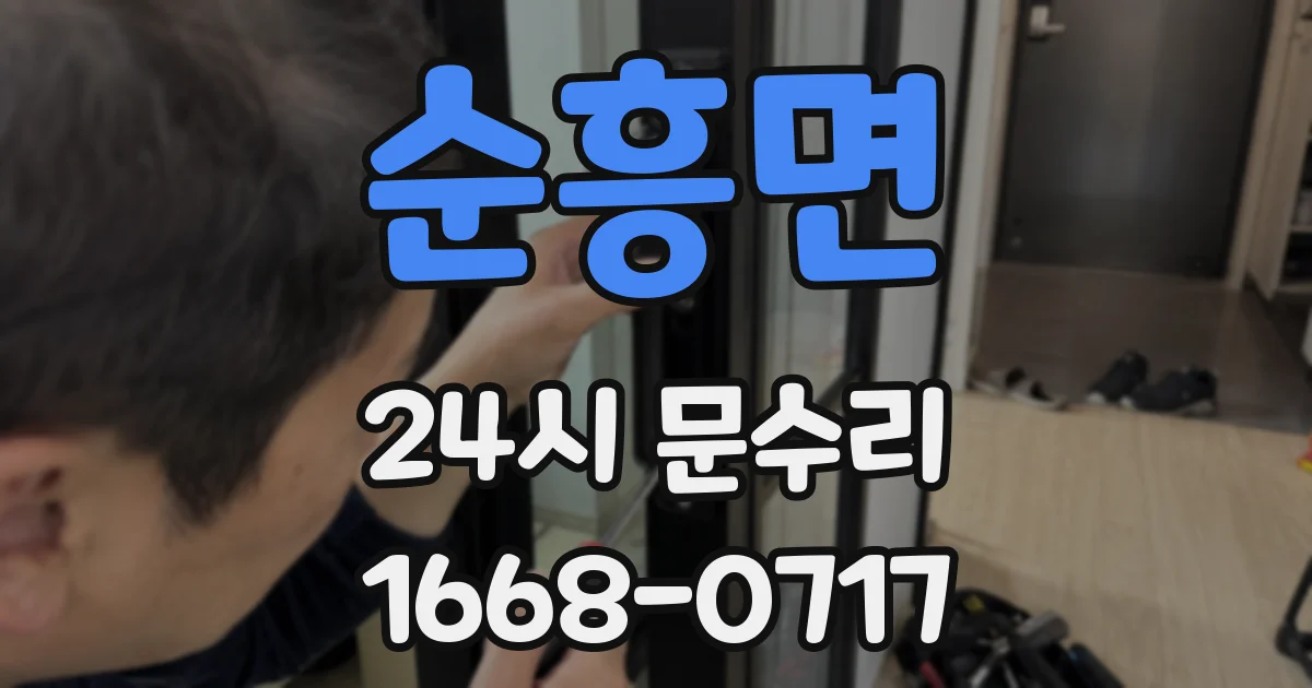 순흥면 24시 문수리