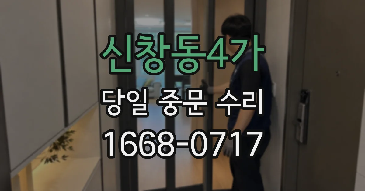 신창동4가 당일 중문 수리