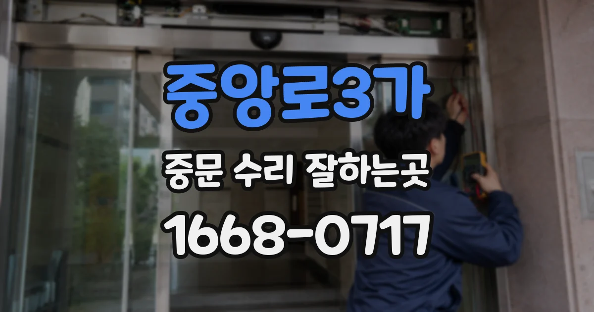 중앙로3가 중문 수리 잘하는곳