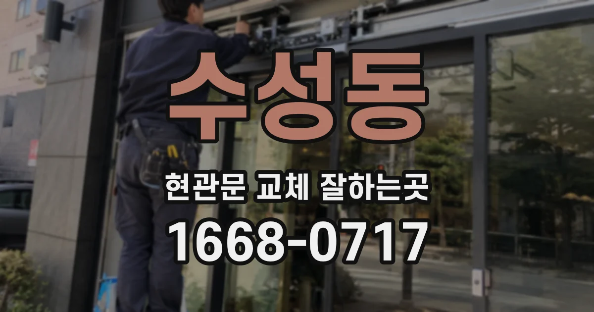 수성동 현관문 교체 잘하는곳