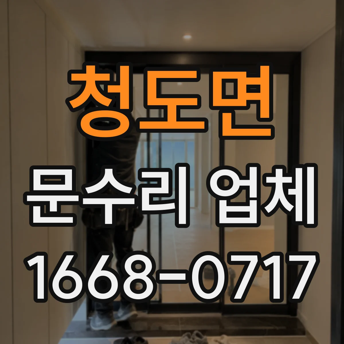 청도면 문수리 업체 키복제 없이 임시 사용 가능 문의