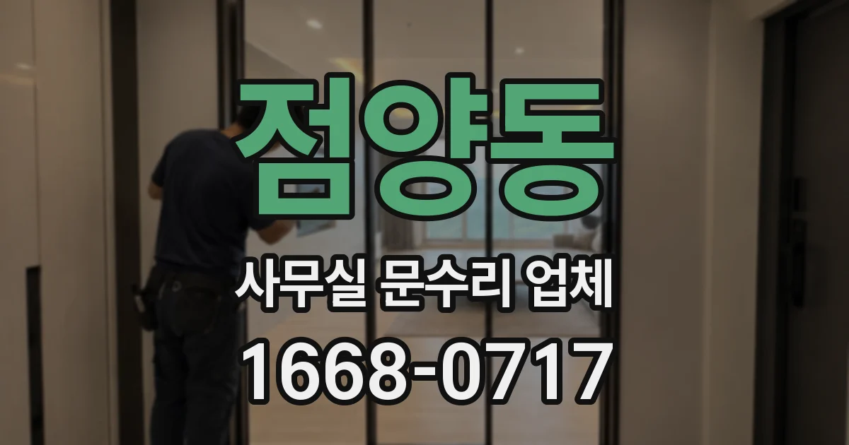 점양동 사무실 문수리 업체