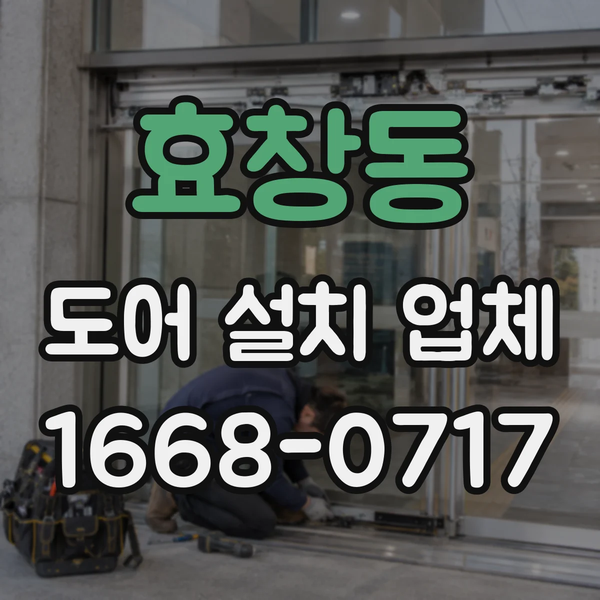 효창동 도어 설치 업체