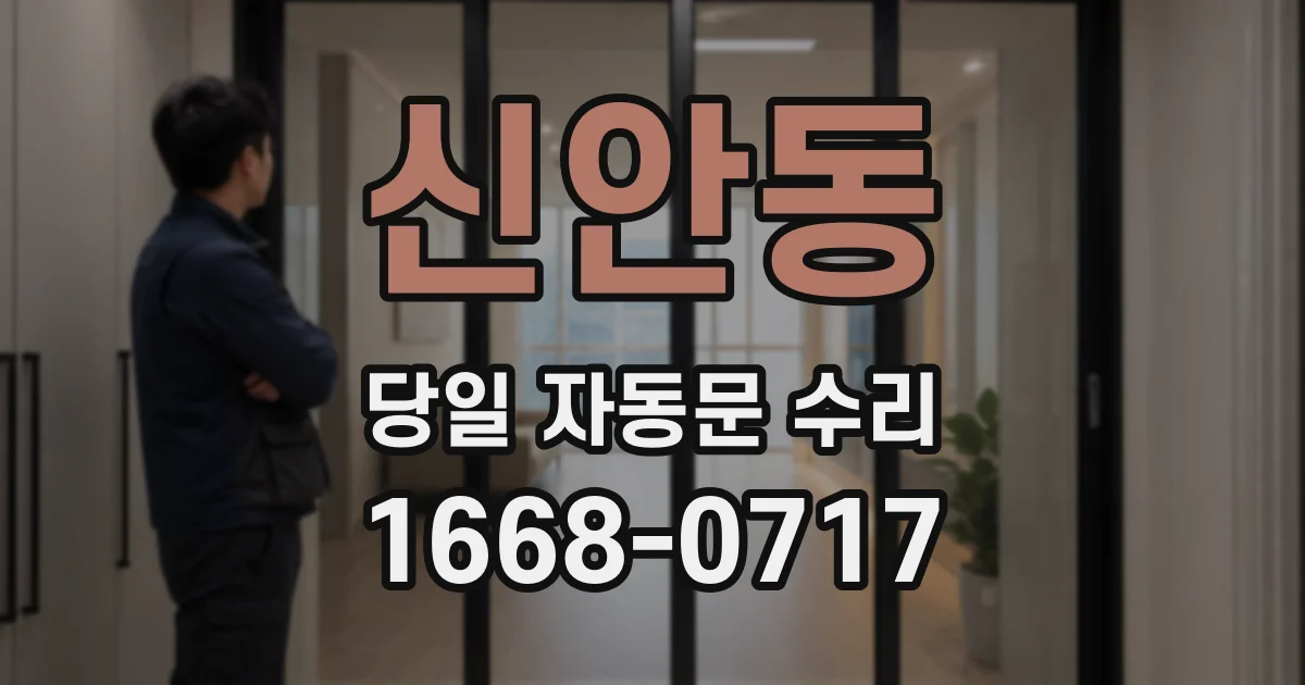 신안동 당일 자동문 수리