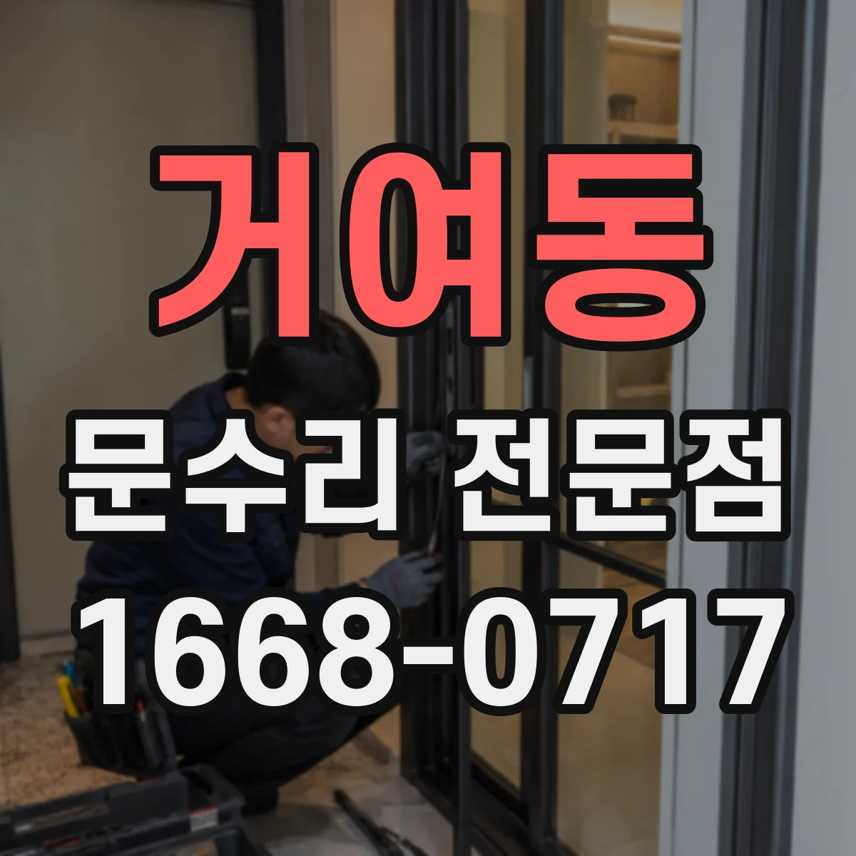 거여동 문수리 전문점
