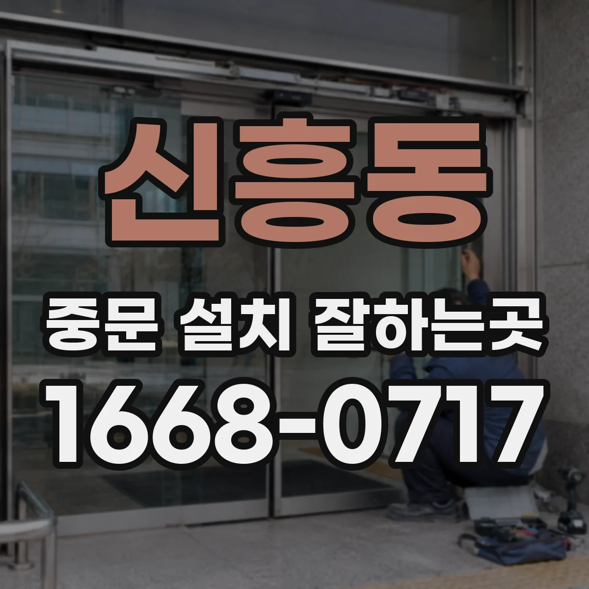 신흥동 중문 설치 잘하는곳