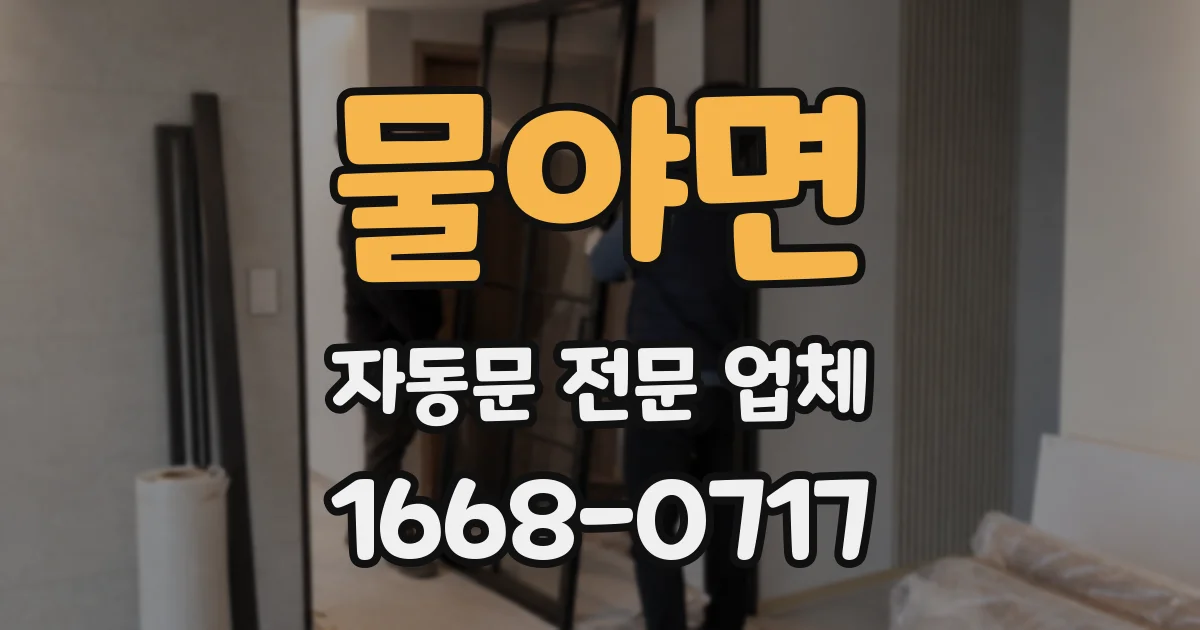 물야면 자동문 전문 업체