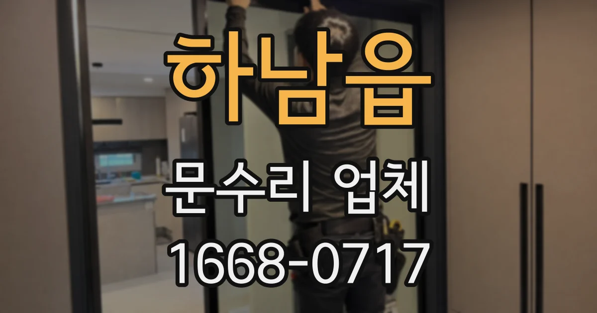 하남읍 문수리 업체
