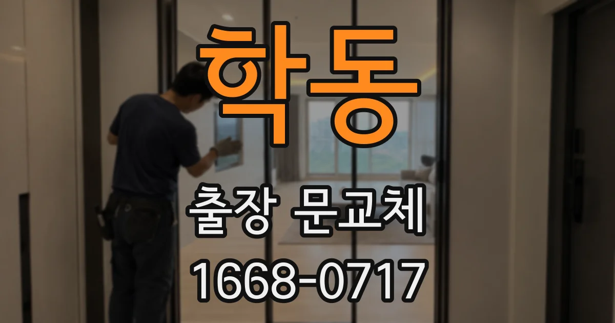 학동 출장 문교체