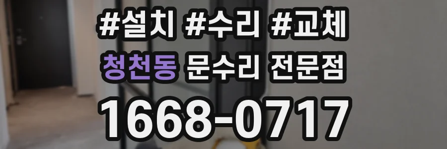 청천동 문수리 전문점
