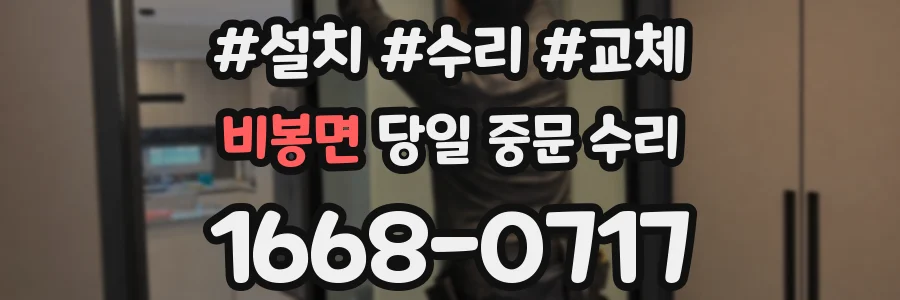 비봉면 당일 중문 수리
