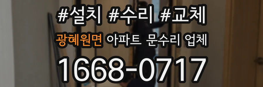 광혜원면 아파트 문수리 업체