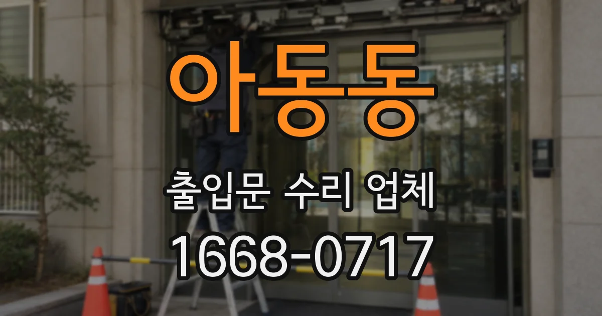 아동동 출입문 수리 업체