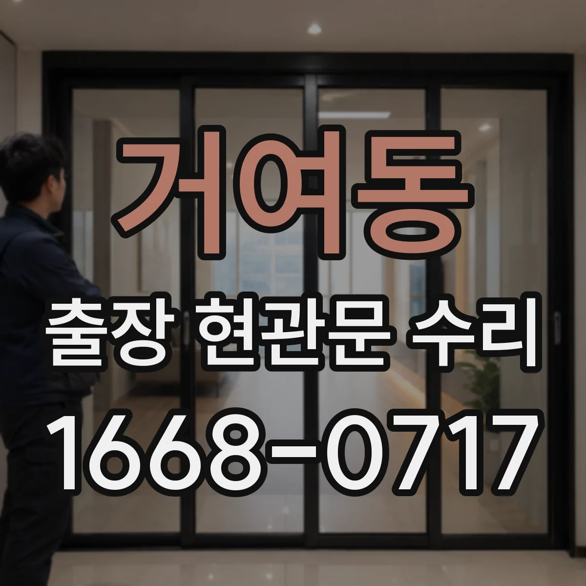 거여동 출장 현관문 수리