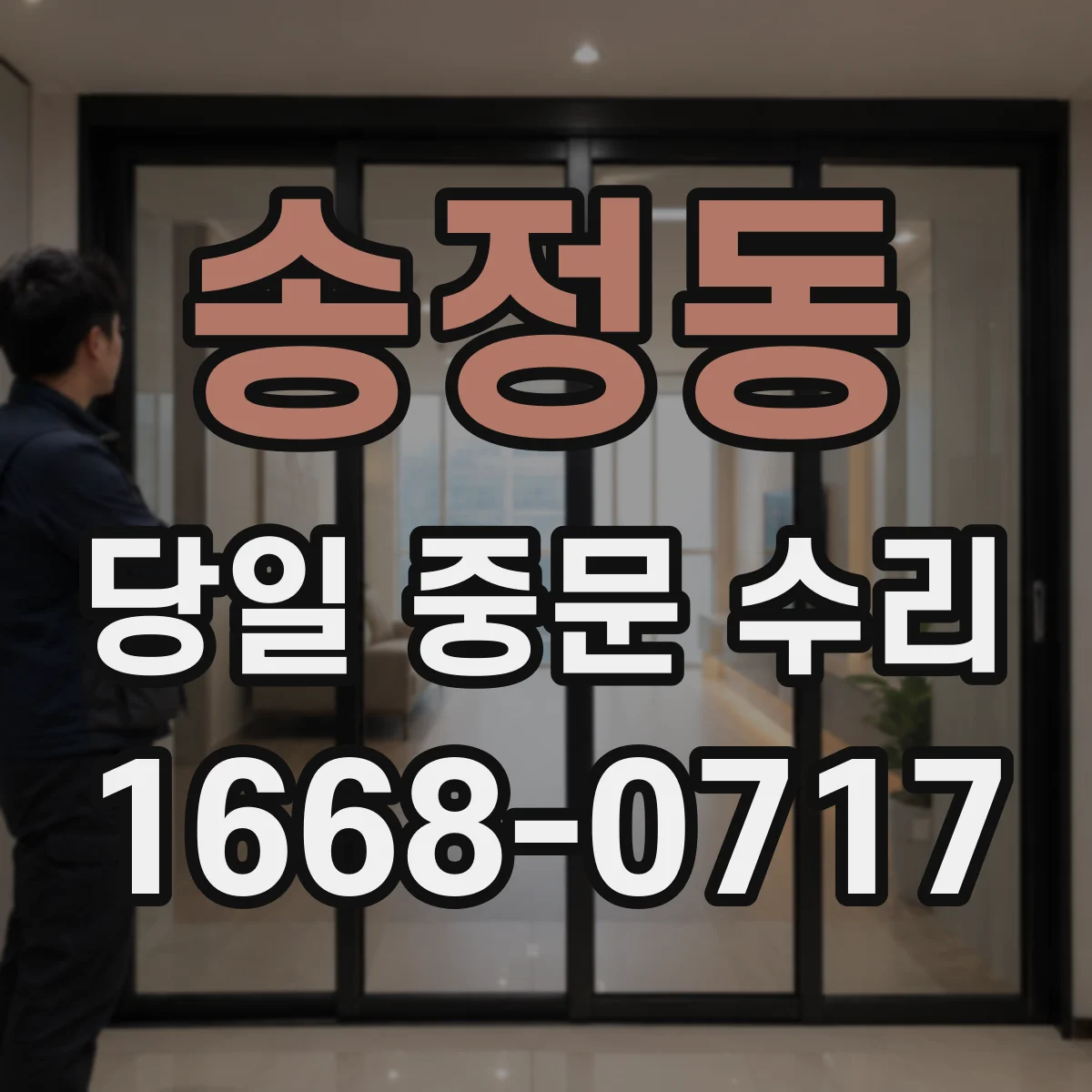 송정동 당일 중문 수리