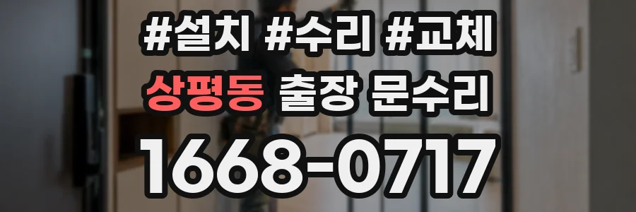 상평동 출장 문수리