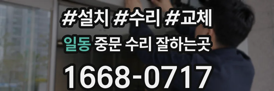 일동 중문 수리 잘하는곳