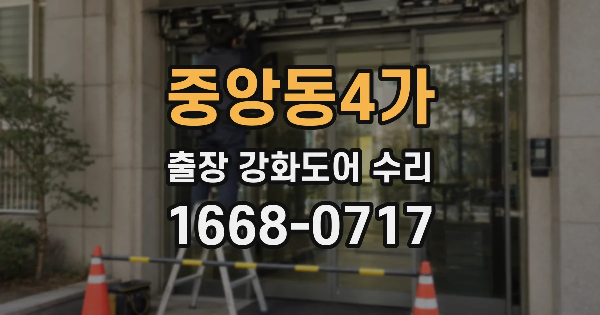 중앙동4가 출장 강화도어 수리