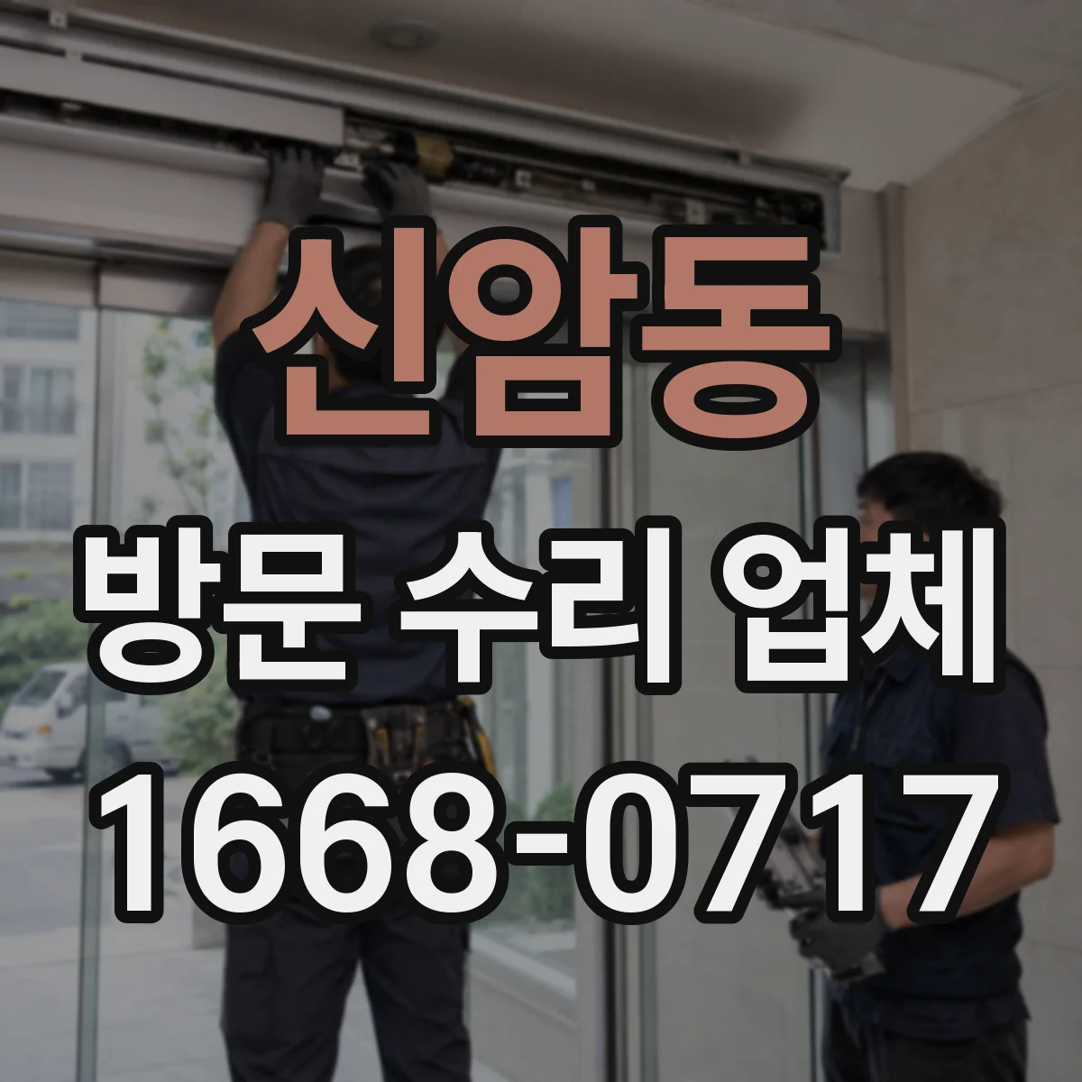신암동 방문 수리 업체