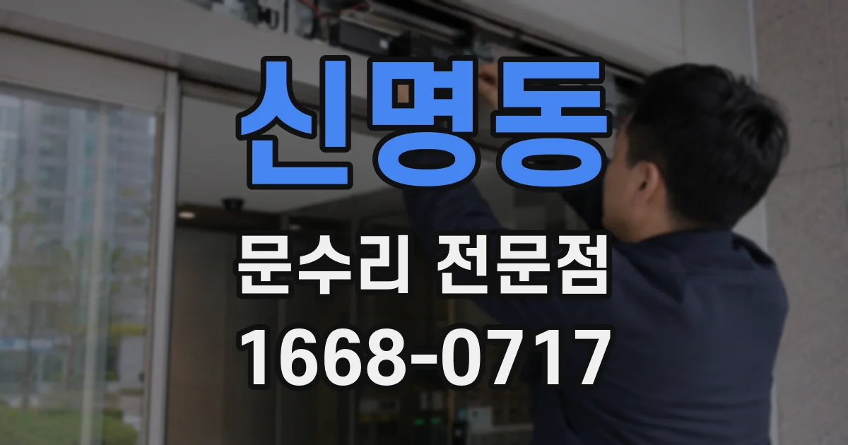 신명동 문수리 전문점