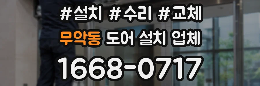 무악동 도어 설치 업체