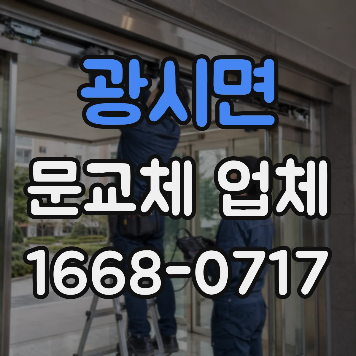 광시면 문교체 업체