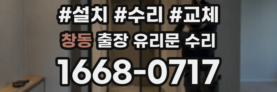 창동 출장 유리문 수리