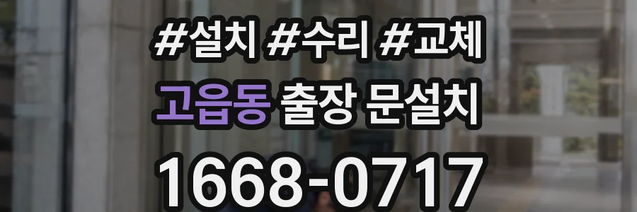 고읍동 출장 문설치