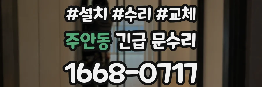 주안동 긴급 문수리