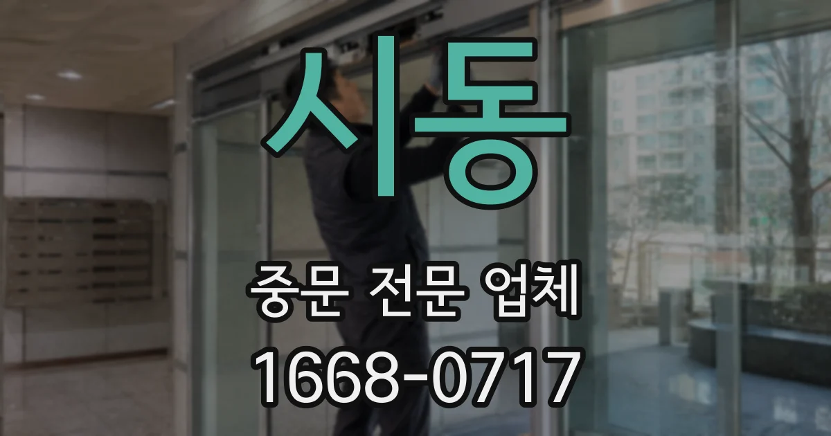 시동 중문 전문 업체