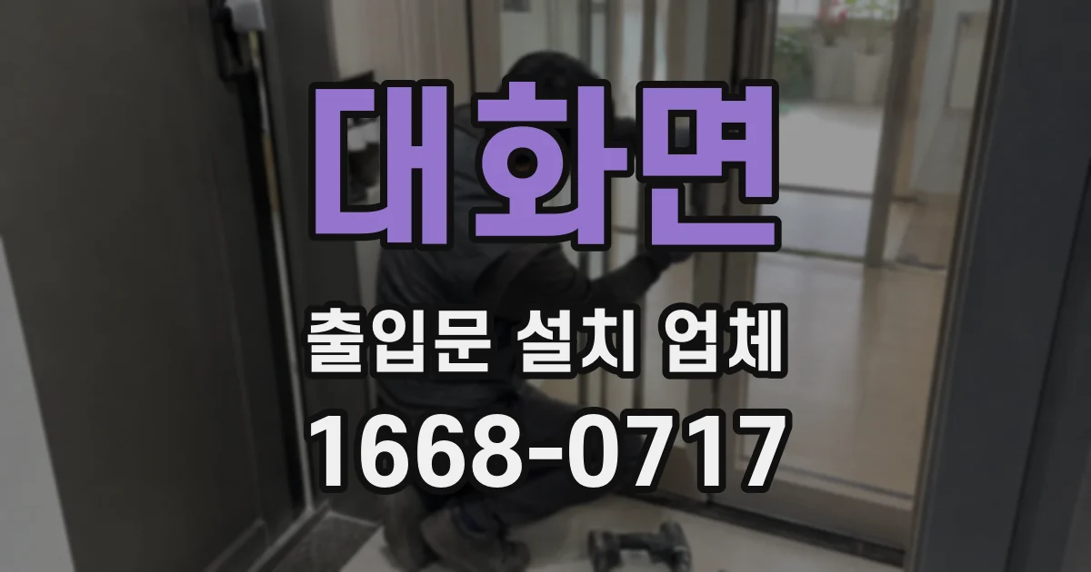 대화면 출입문 설치 업체