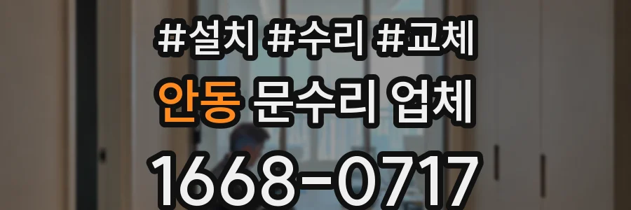 안동 문수리 업체