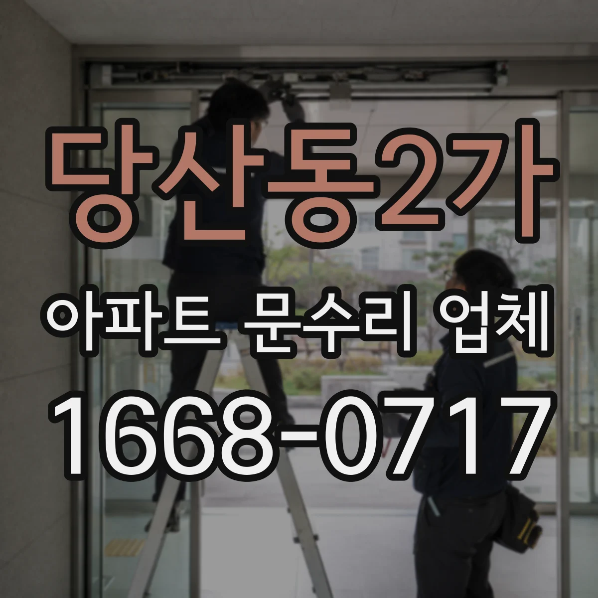 당산동2가 아파트 문수리 업체