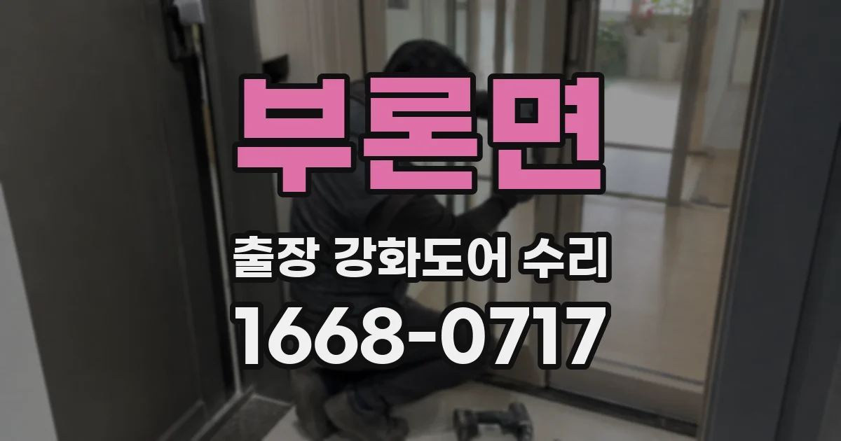 부론면 출장 강화도어 수리