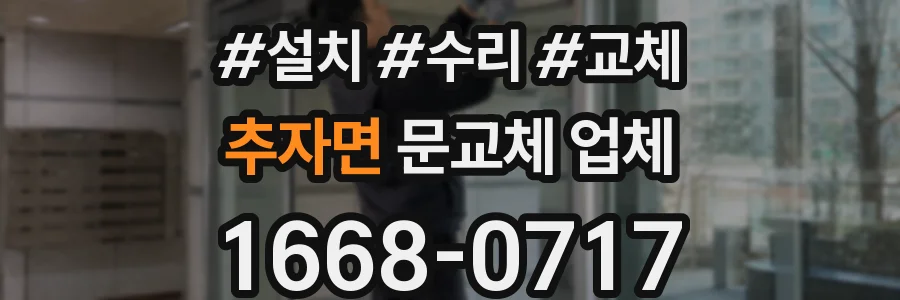 추자면 문교체 업체