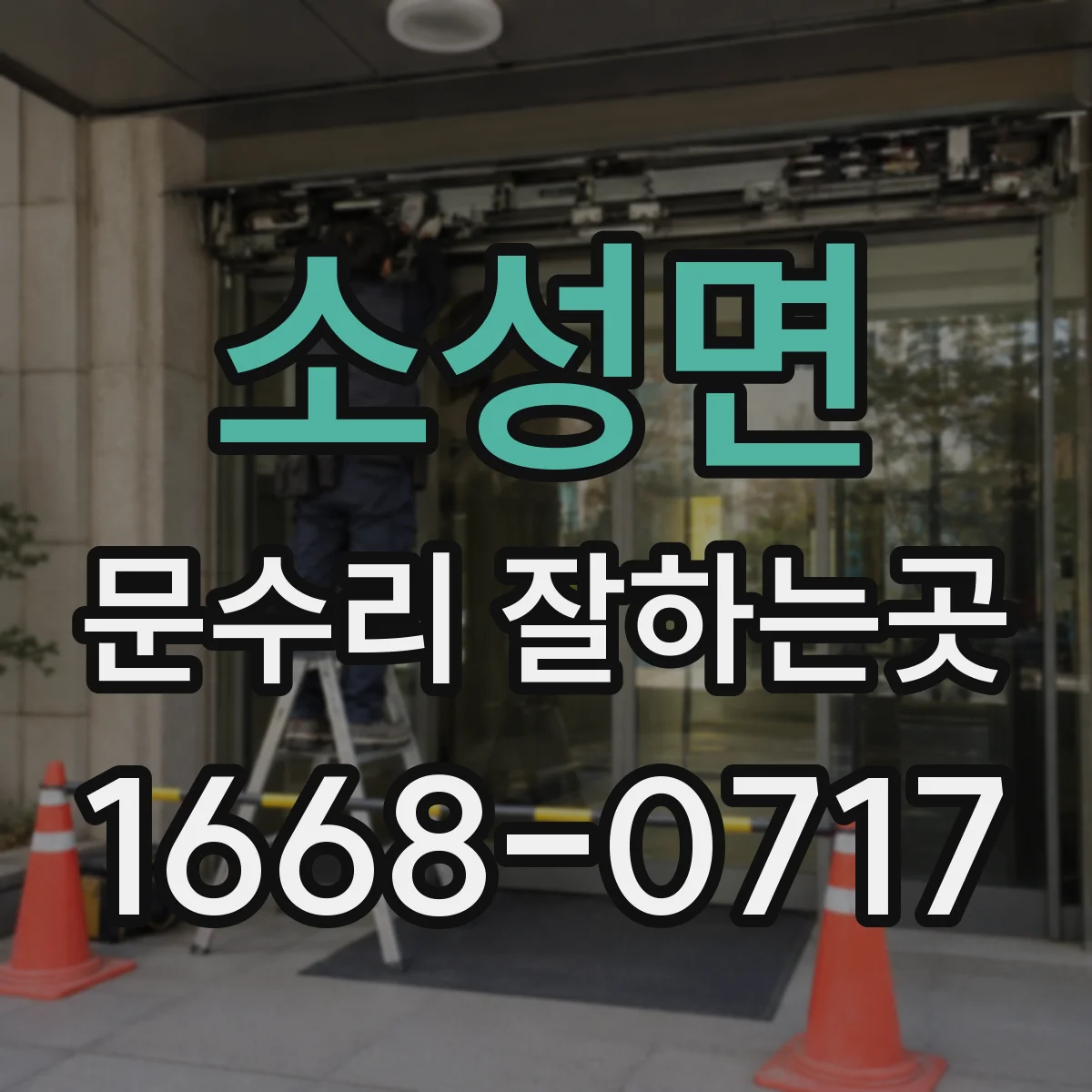 소성면 문수리 잘하는곳
