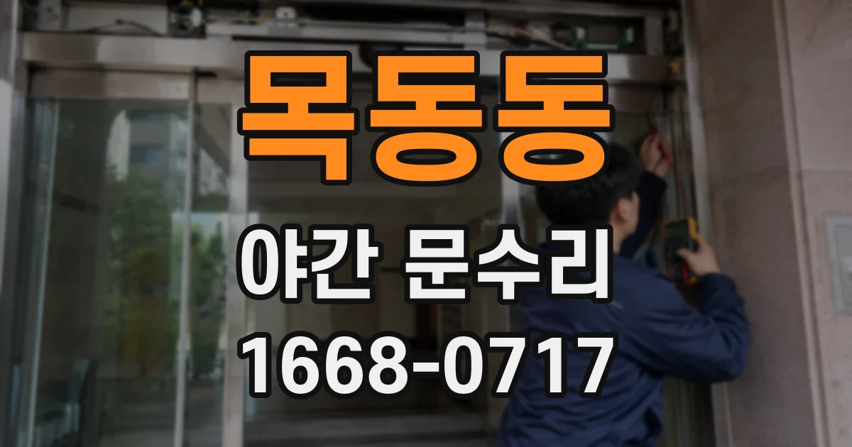 목동동 야간 문수리