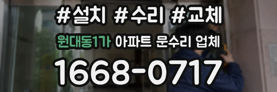 원대동1가 아파트 문수리 업체
