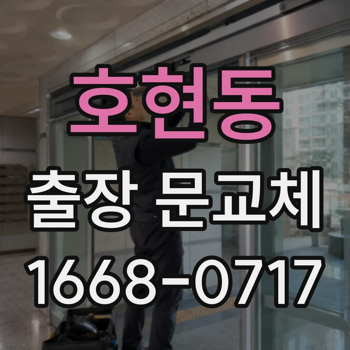 호현동 출장 문교체