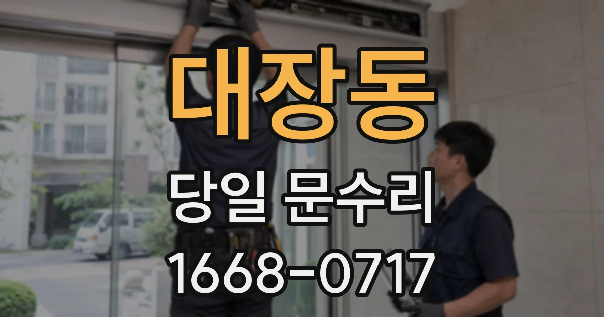대장동 당일 문수리