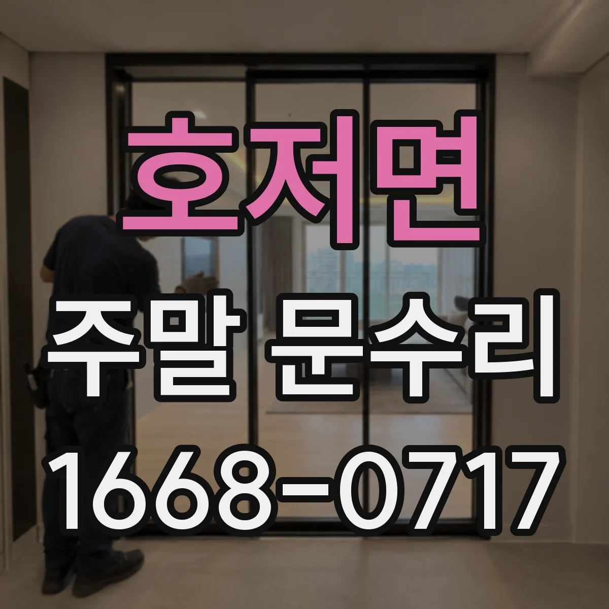 호저면 주말 문수리