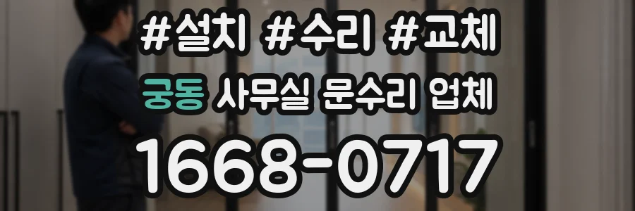 궁동 사무실 문수리 업체