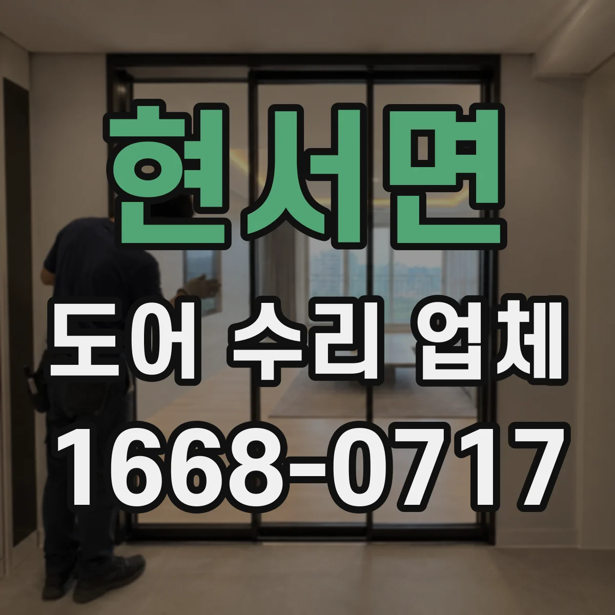 현서면 도어 수리 업체 도어 수리 맡기기 전 체크리스트
