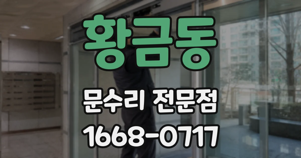 황금동 문수리 전문점