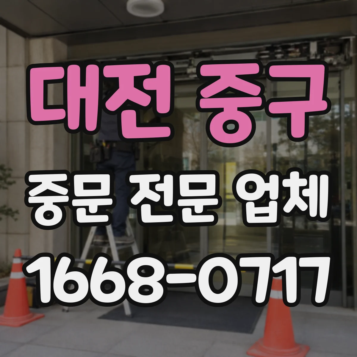 대전 중구 중문 전문 업체