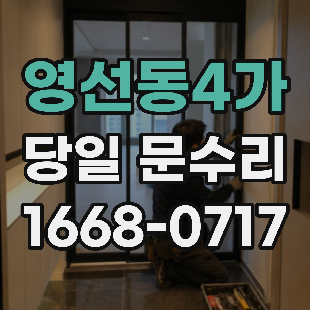 영선동4가 당일 문수리