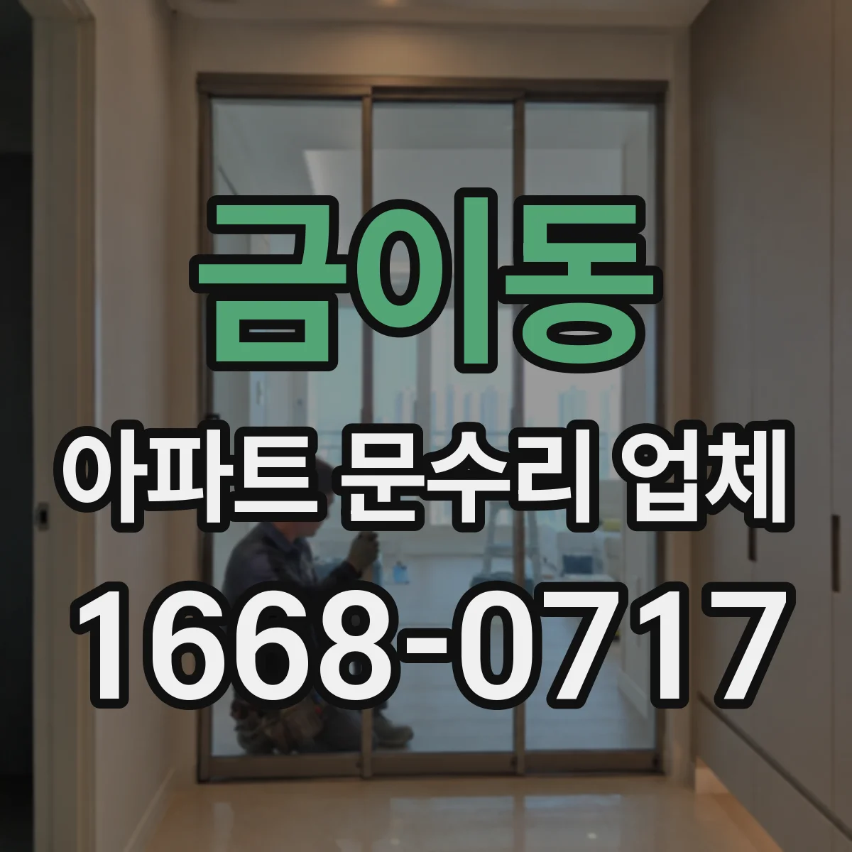 금이동 아파트 문수리 업체
