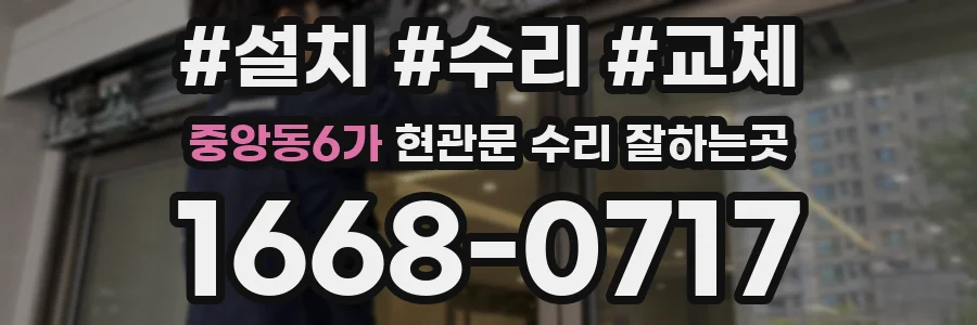중앙동6가 현관문 수리 잘하는곳